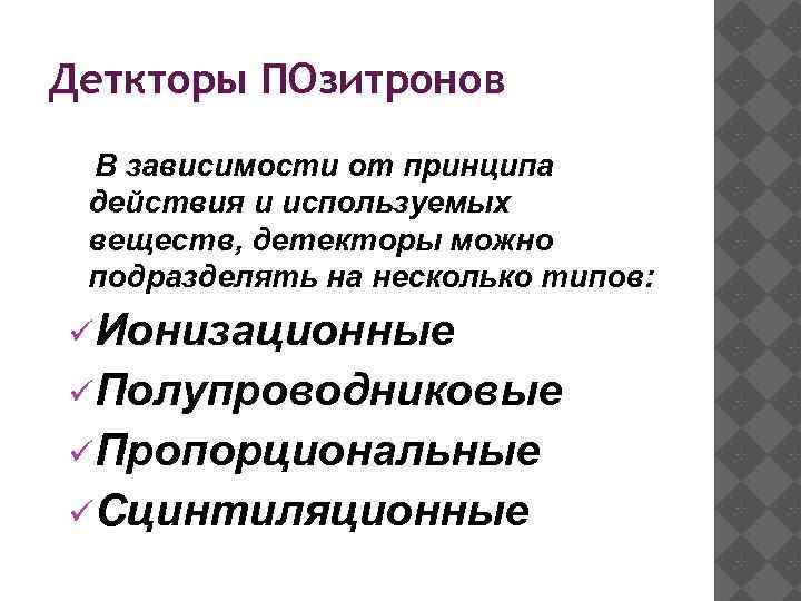 Деткторы ПОзитронов В зависимости от принципа действия и используемых веществ, детекторы можно подразделять на