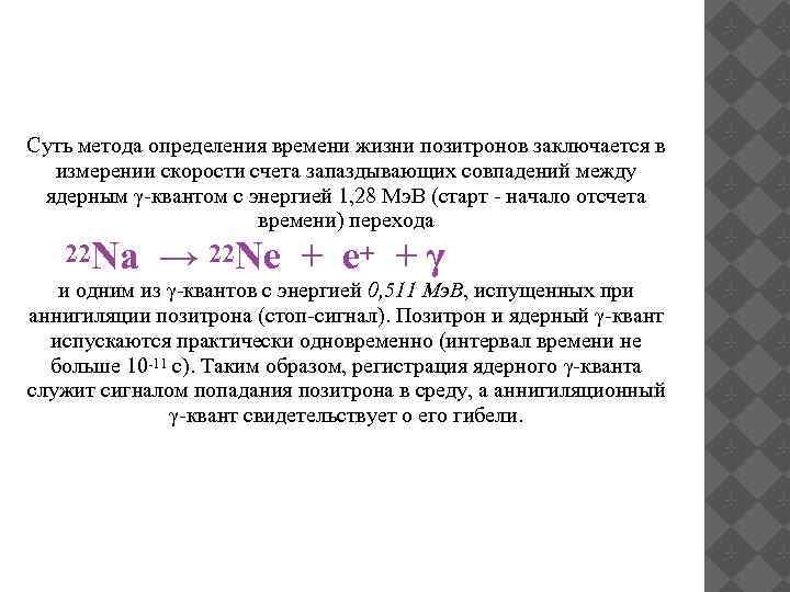 Суть метода определения времени жизни позитронов заключается в измерении скорости счета запаздывающих совпадений между