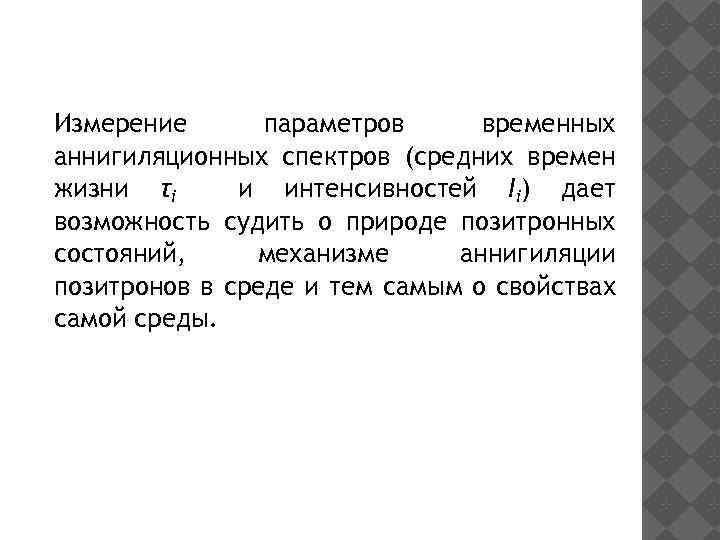 Измерение параметров временных аннигиляционных спектров (средних времен жизни τi и интенсивностей Ii) дает возможность