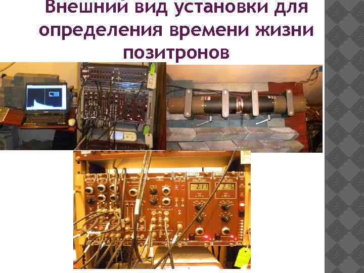 Внешний вид установки для определения времени жизни позитронов 