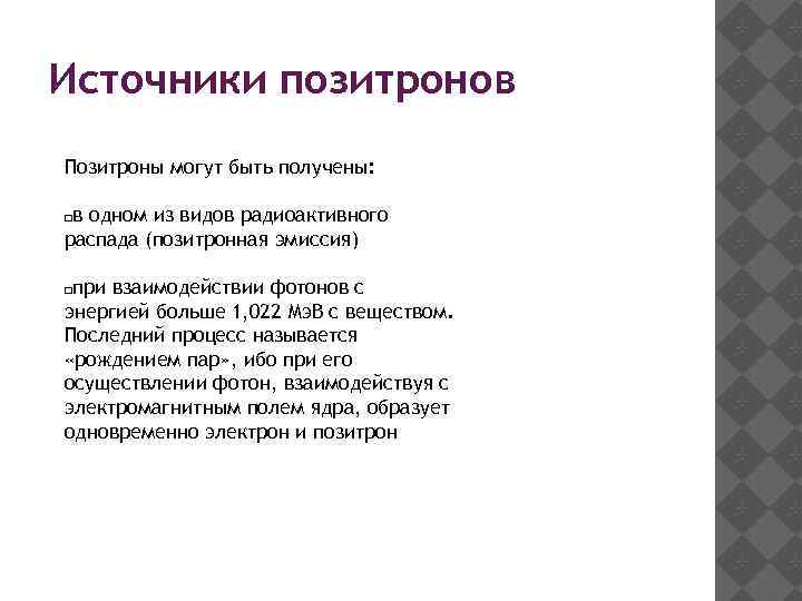 Источники позитронов Позитроны могут быть получены: в одном из видов радиоактивного распада (позитронная эмиссия)