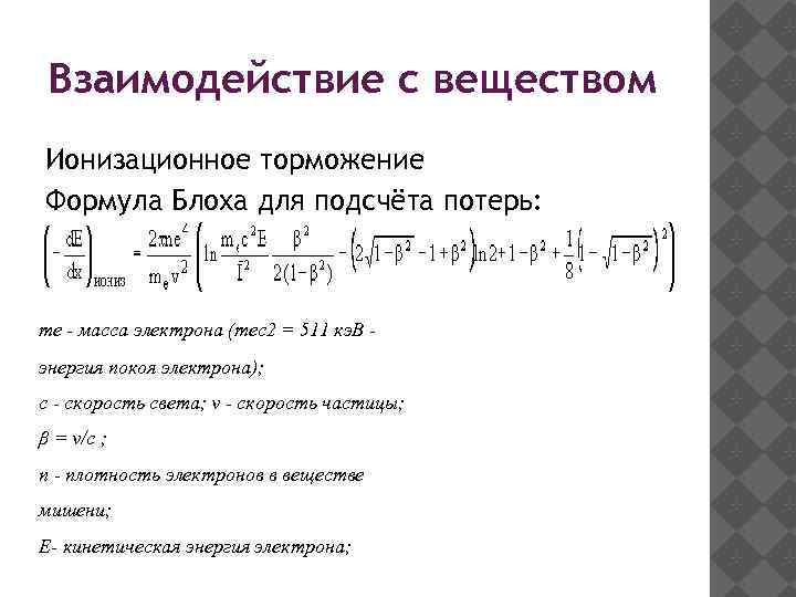 Взаимодействие с веществом Ионизационное торможение Формула Блоха для подсчёта потерь: mе - масса электрона