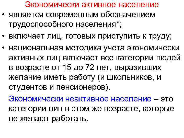 Экономически активное население • является современным обозначением трудоспособного населения*; • включает лиц, готовых приступить