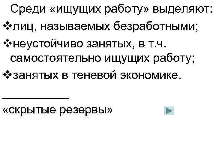 Среди «ищущих работу» выделяют: vлиц, называемых безработными; vнеустойчиво занятых, в т. ч. самостоятельно ищущих