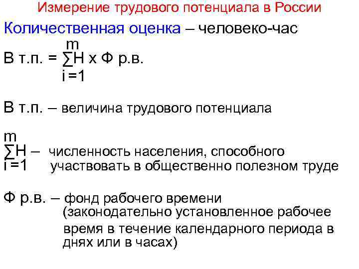 Измерение трудового потенциала в России Количественная оценка – человеко-час m В т. п. =