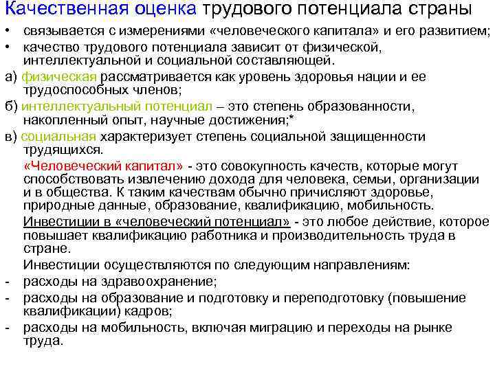 Качественная оценка трудового потенциала страны • связывается с измерениями «человеческого капитала» и его развитием;