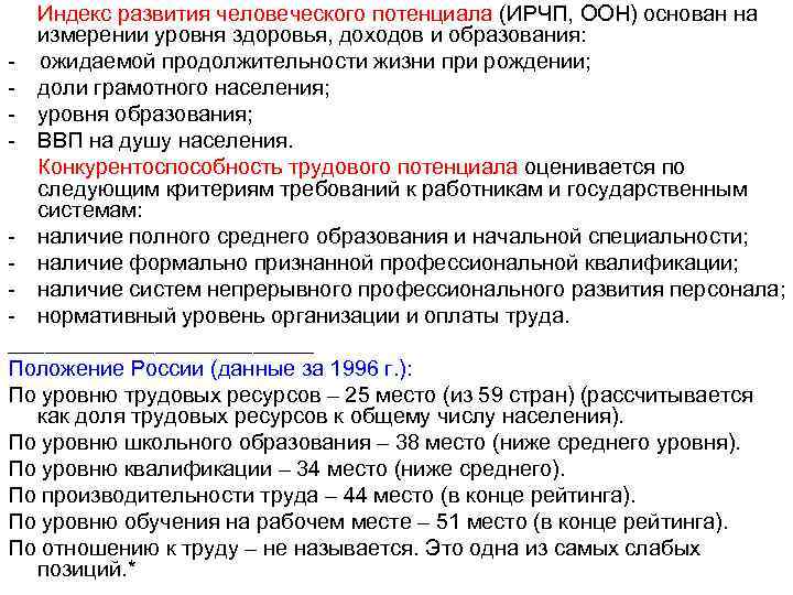 Индекс развития человеческого потенциала (ИРЧП, ООН) основан на измерении уровня здоровья, доходов и образования: