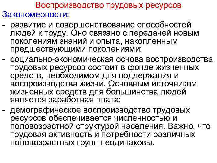 Воспроизводство трудовых ресурсов Закономерности: - развитие и совершенствование способностей людей к труду. Оно связано