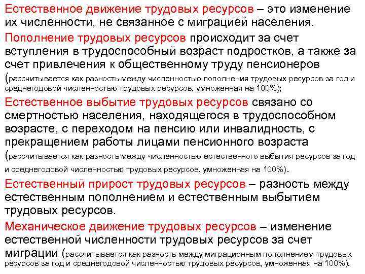 Естественное движение трудовых ресурсов – это изменение их численности, не связанное с миграцией населения.