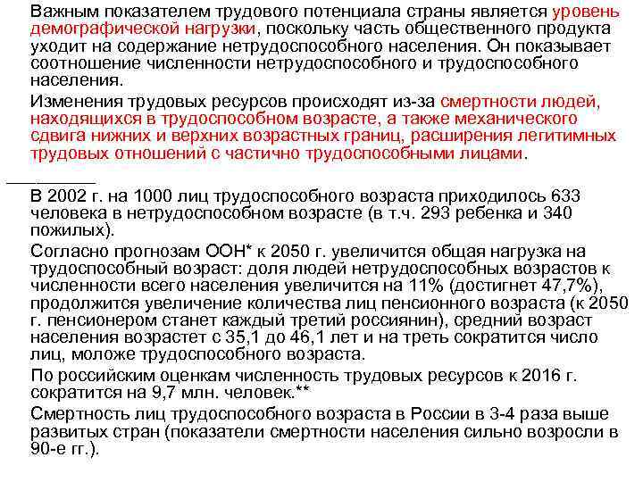 Важным показателем трудового потенциала страны является уровень демографической нагрузки, поскольку часть общественного продукта уходит