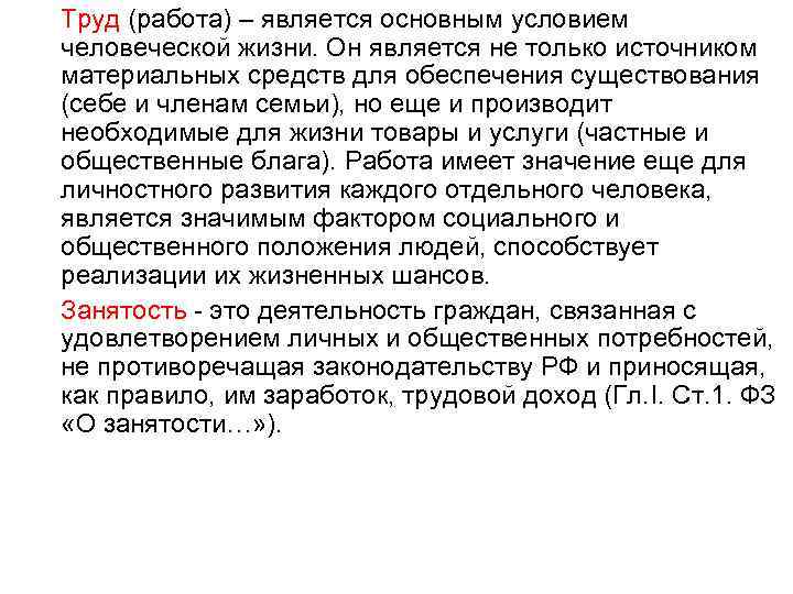 Труд (работа) – является основным условием человеческой жизни. Он является не только источником материальных