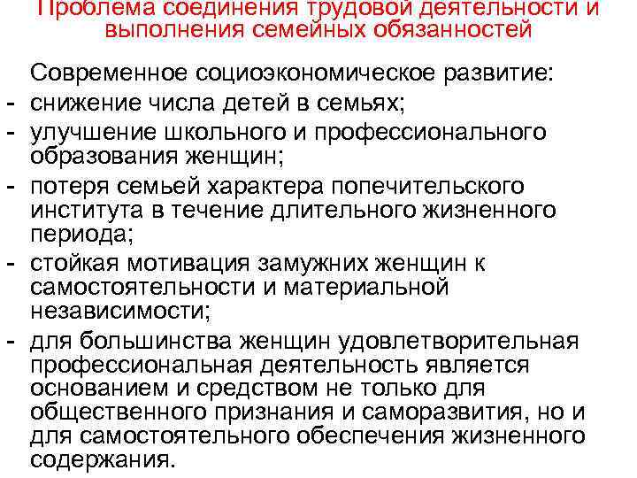 Проблема соединения трудовой деятельности и выполнения семейных обязанностей - Современное социоэкономическое развитие: снижение числа
