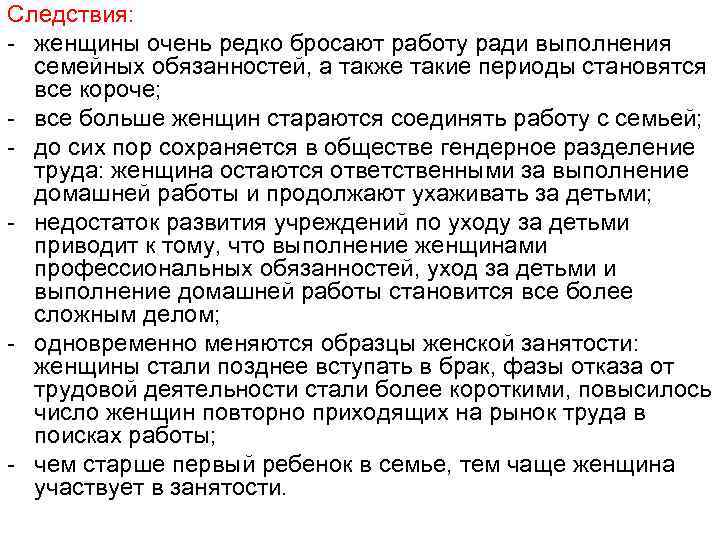 Следствия: - женщины очень редко бросают работу ради выполнения семейных обязанностей, а также такие