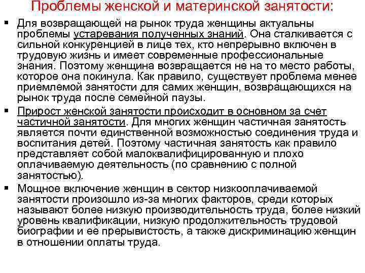 Проблемы женской и материнской занятости: § Для возвращающей на рынок труда женщины актуальны проблемы