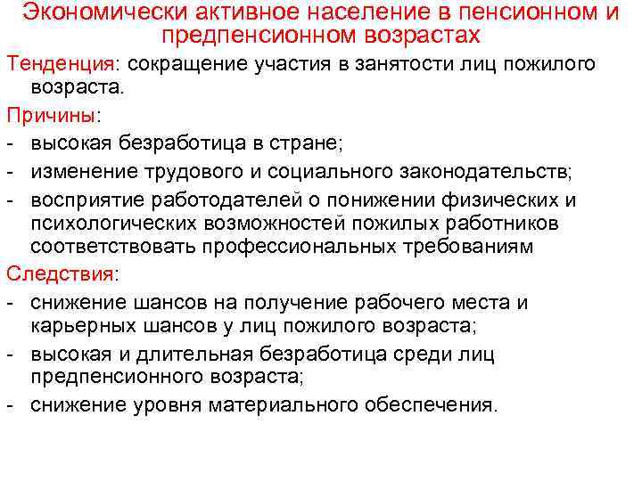 Экономически активное население в пенсионном и предпенсионном возрастах Тенденция: сокращение участия в занятости лиц