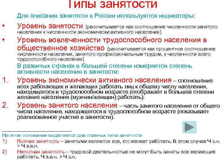 Типы занятости Для описания занятости в России используются индикаторы: • Уровень занятости • Уровень