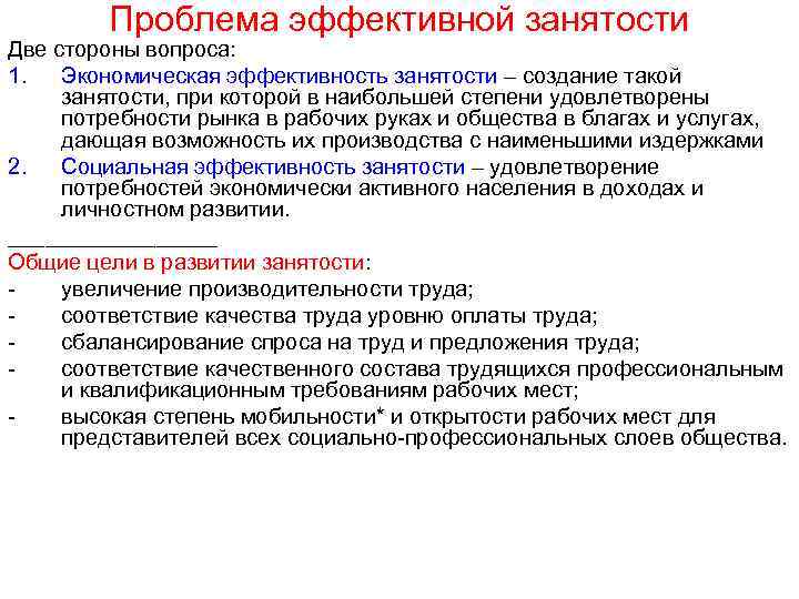 Проблема эффективной занятости Две стороны вопроса: 1. Экономическая эффективность занятости – создание такой занятости,