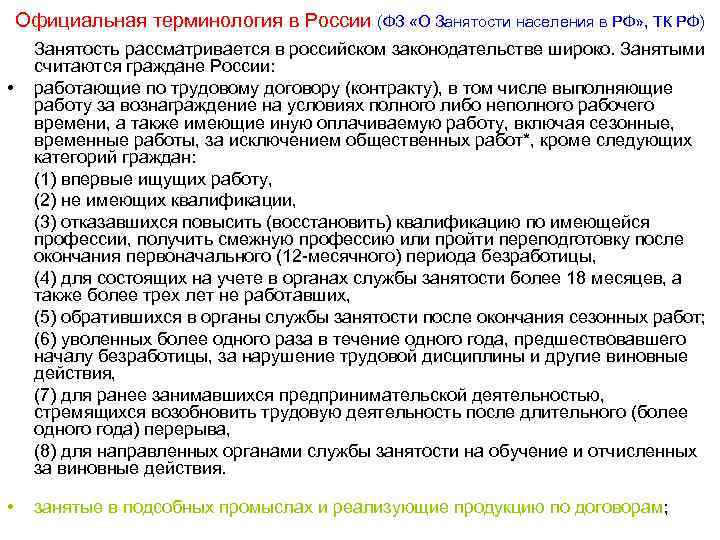 Официальная терминология в России (ФЗ «О Занятости населения в РФ» , ТК РФ) •