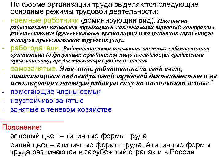 По форме организации труда выделяются следующие основные режимы трудовой деятельности: - наемные работники (доминирующий