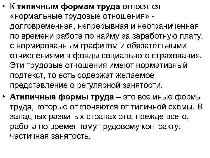  • К типичным формам труда относятся «нормальные трудовые отношения» долговременная, непрерывная и неограниченная