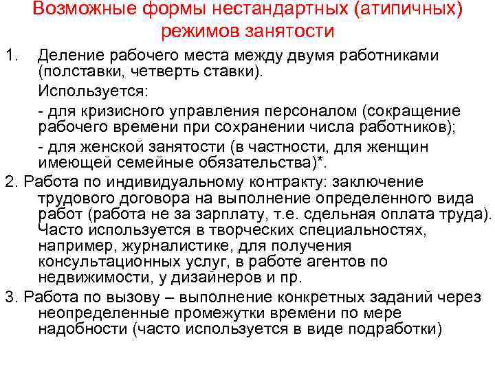 Возможные формы нестандартных (атипичных) режимов занятости 1. Деление рабочего места между двумя работниками (полставки,