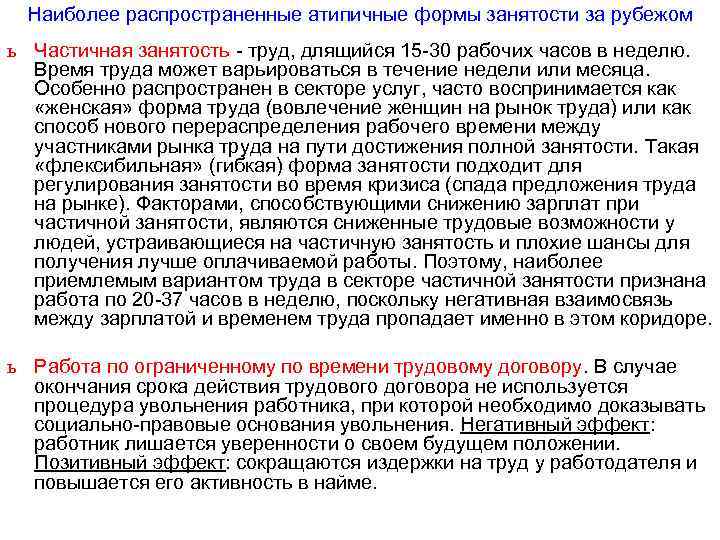 Наиболее распространенные атипичные формы занятости за рубежом ь Частичная занятость - труд, длящийся 15