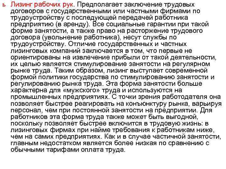 ь Лизинг рабочих рук. Предполагает заключение трудовых договоров с государственными или частными фирмами по