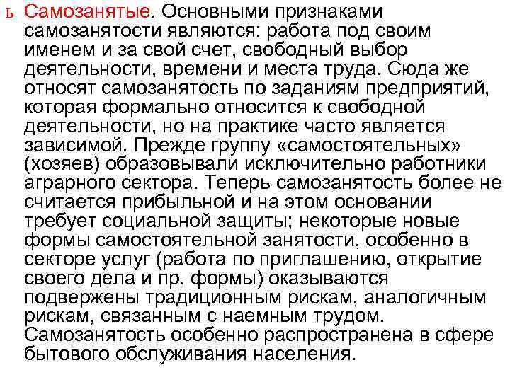 ь Самозанятые. Основными признаками самозанятости являются: работа под своим именем и за свой счет,