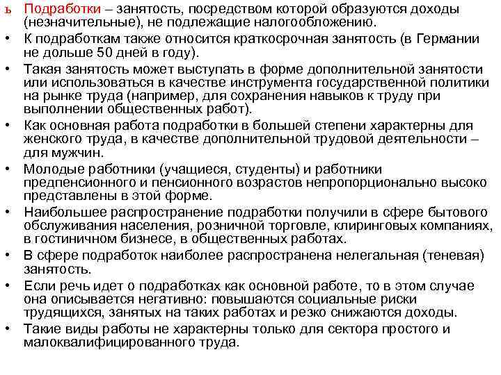 ь Подработки – занятость, посредством которой образуются доходы (незначительные), не подлежащие налогообложению. • К