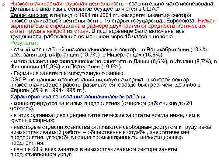 ь Низкооплачиваемая трудовая деятельность - сравнительно мало исследована. Детальные анализы в основном осуществляются в