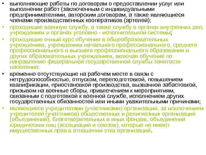  • выполняющие работы по договорам о предоставлении услуг или выполнении работ (заключенным с