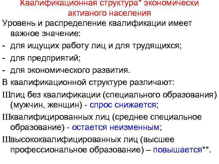 Квалификационная структура* экономически активного населения Уровень и распределение квалификации имеет важное значение: - для