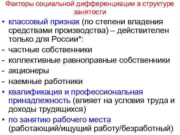 Факторы социальной дифференциации в структуре занятости • классовый признак (по степени владения средствами производства)