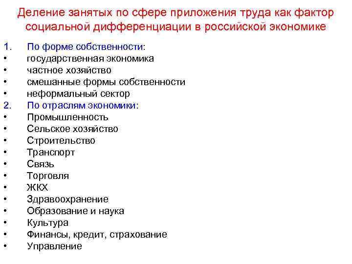 Деление занятых по сфере приложения труда как фактор социальной дифференциации в российской экономике 1.