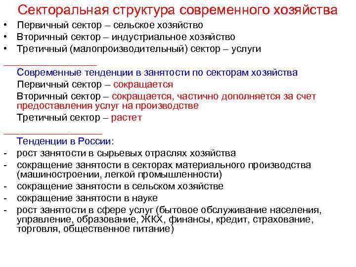 Секторальная структура современного хозяйства • Первичный сектор – сельское хозяйство • Вторичный сектор –