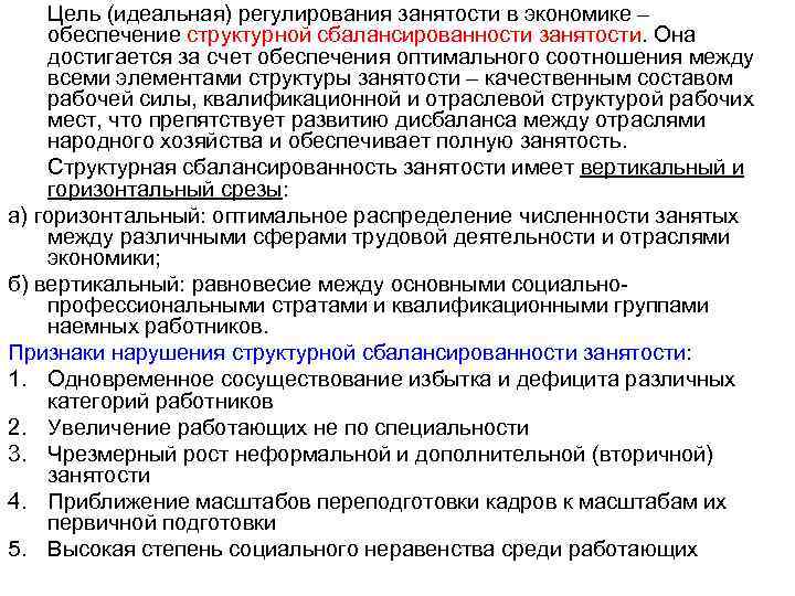 Цель (идеальная) регулирования занятости в экономике – обеспечение структурной сбалансированности занятости. Она достигается за