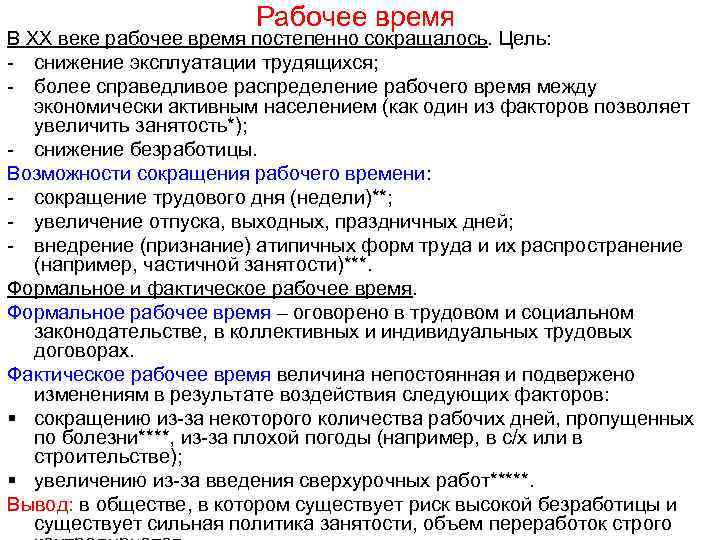 Рабочее время В XX веке рабочее время постепенно сокращалось. Цель: - снижение эксплуатации трудящихся;