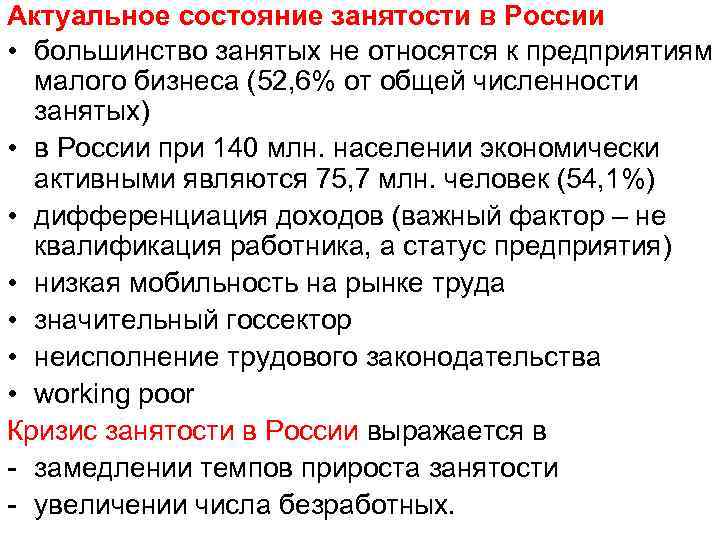 Актуальное состояние занятости в России • большинство занятых не относятся к предприятиям малого бизнеса