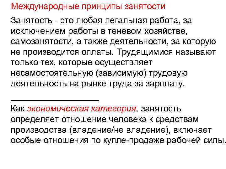 Международные принципы занятости Занятость - это любая легальная работа, за исключением работы в теневом