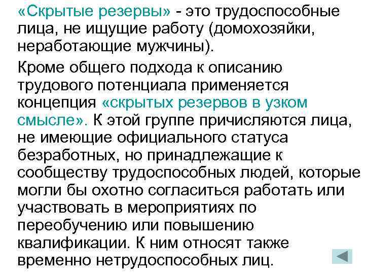  «Скрытые резервы» - это трудоспособные лица, не ищущие работу (домохозяйки, неработающие мужчины). Кроме
