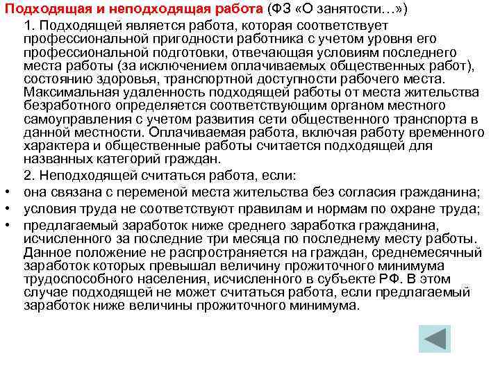 Подходящая и неподходящая работа (ФЗ «О занятости…» ) 1. Подходящей является работа, которая соответствует