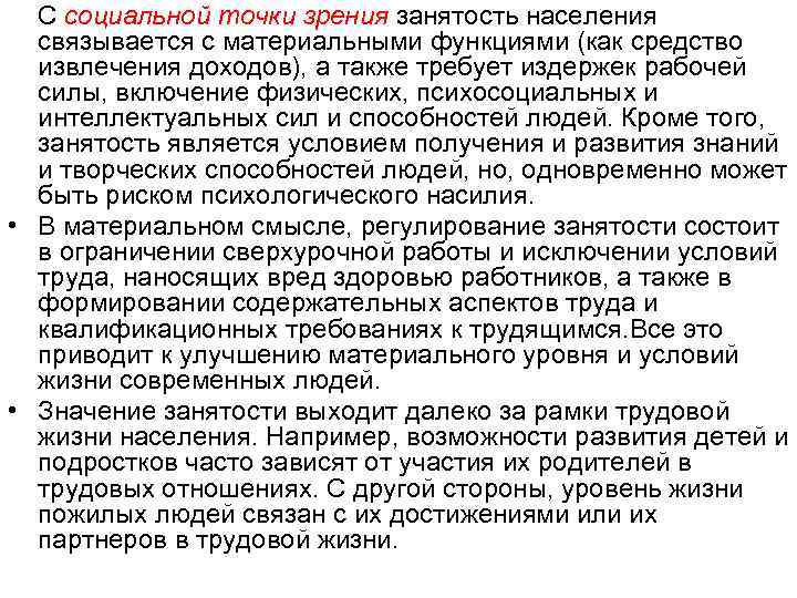 С социальной точки зрения занятость населения связывается с материальными функциями (как средство извлечения доходов),