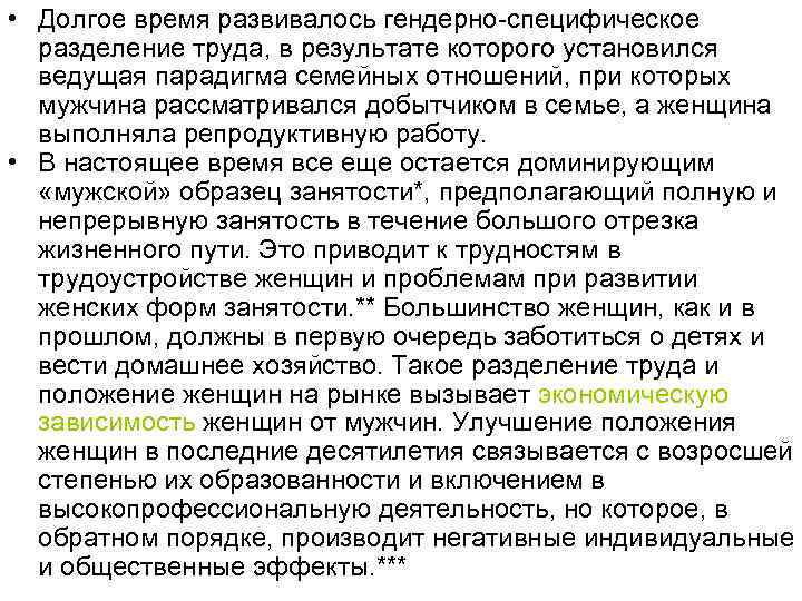  • Долгое время развивалось гендерно-специфическое разделение труда, в результате которого установился ведущая парадигма