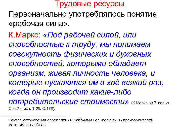 Трудовые ресурсы Первоначально употреблялось понятие «рабочая сила» . К. Маркс: «Под рабочей силой, или