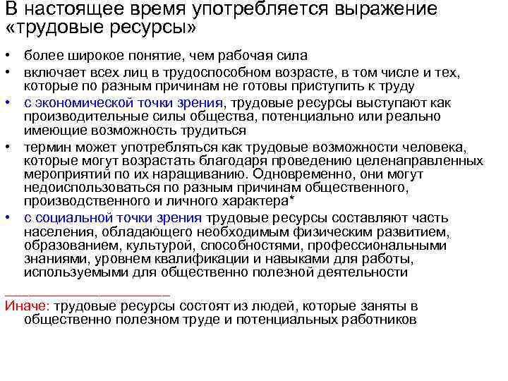 В настоящее время употребляется выражение «трудовые ресурсы» • более широкое понятие, чем рабочая сила