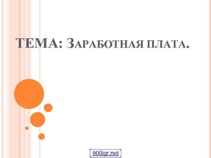 ТЕМА: ЗАРАБОТНАЯ ПЛАТА. 900 igr. net 