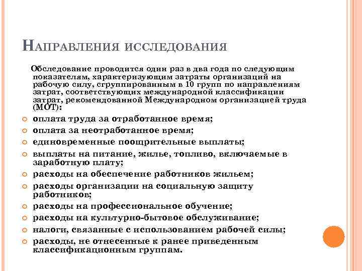 НАПРАВЛЕНИЯ ИССЛЕДОВАНИЯ Обследование проводится один раз в два года по следующим показателям, характеризующим затраты