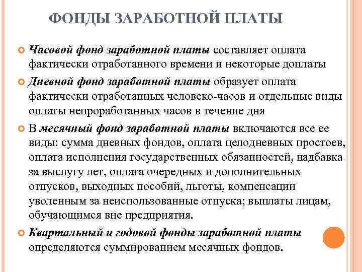 ФОНДЫ ЗАРАБОТНОЙ ПЛАТЫ Часовой фонд заработной платы составляет оплата фактически отработанного времени и некоторые