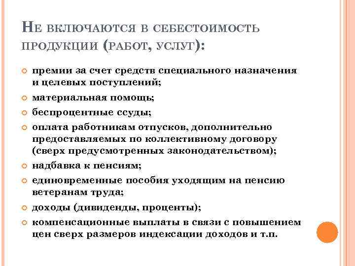 НЕ ВКЛЮЧАЮТСЯ В СЕБЕСТОИМОСТЬ ПРОДУКЦИИ (РАБОТ, УСЛУГ): премии за счет средств специального назначения и