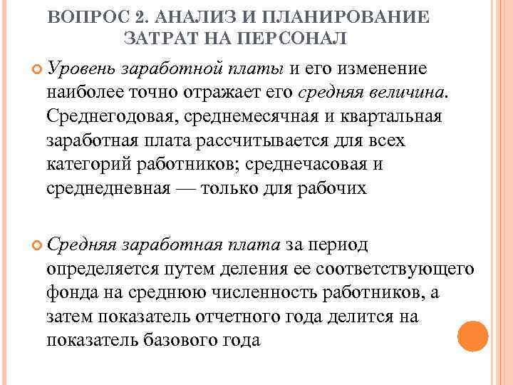 ВОПРОС 2. АНАЛИЗ И ПЛАНИРОВАНИЕ ЗАТРАТ НА ПЕРСОНАЛ Уровень заработной платы и его изменение